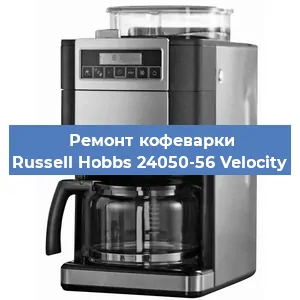 Замена счетчика воды (счетчика чашек, порций) на кофемашине Russell Hobbs 24050-56 Velocity в Красноярске